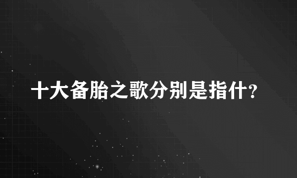 十大备胎之歌分别是指什？