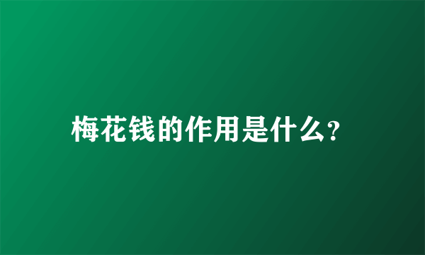 梅花钱的作用是什么？