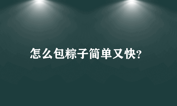 怎么包粽子简单又快？