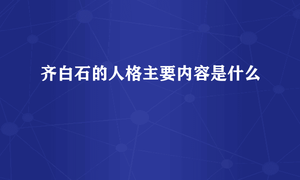 齐白石的人格主要内容是什么