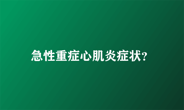 急性重症心肌炎症状？