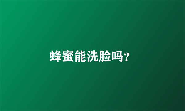 蜂蜜能洗脸吗？