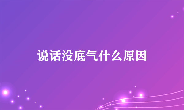 说话没底气什么原因