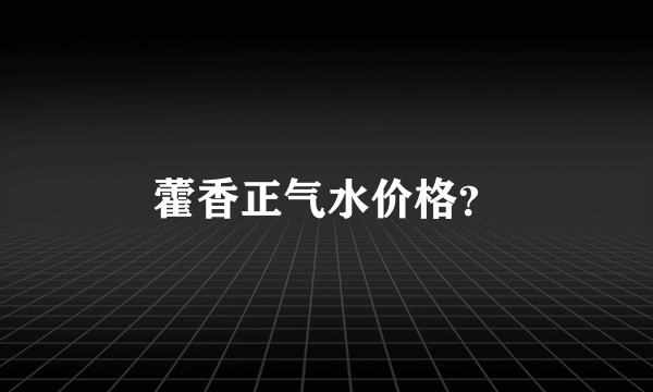 藿香正气水价格？