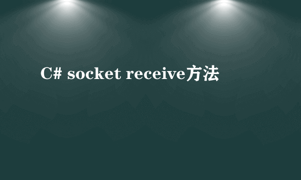 C# socket receive方法