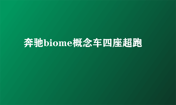 奔驰biome概念车四座超跑