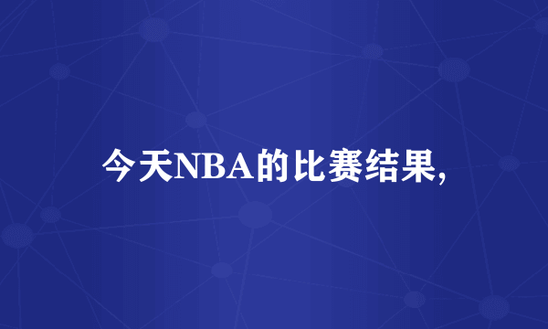 今天NBA的比赛结果,