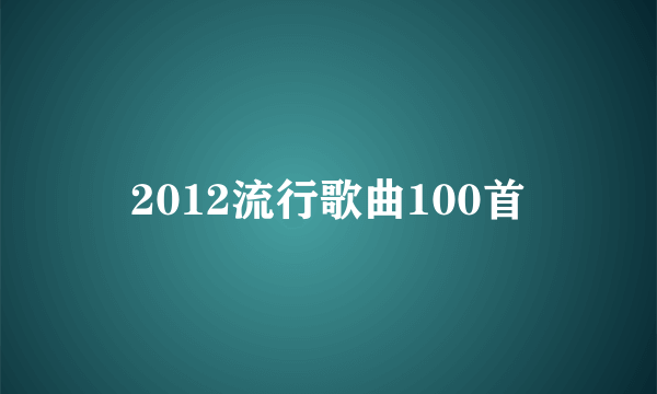 2012流行歌曲100首