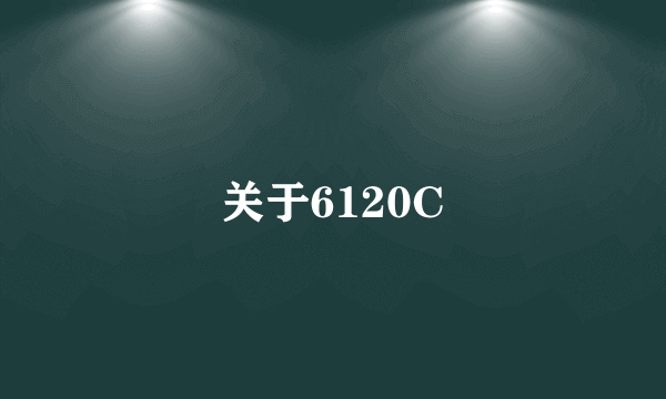 关于6120C