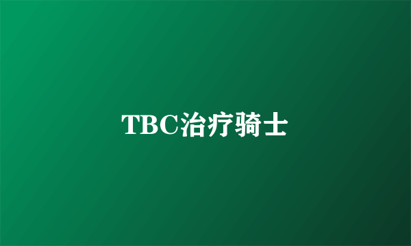 TBC治疗骑士