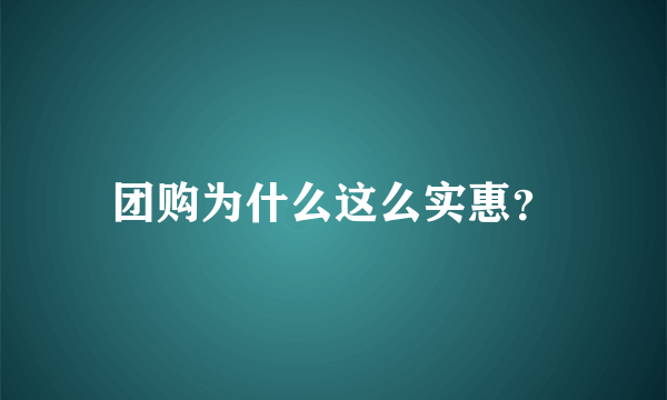 团购为什么这么实惠？