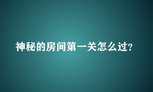 神秘的房间第一关怎么过？