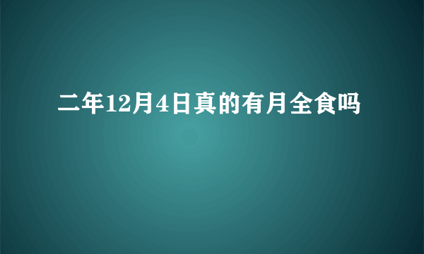 二年12月4日真的有月全食吗