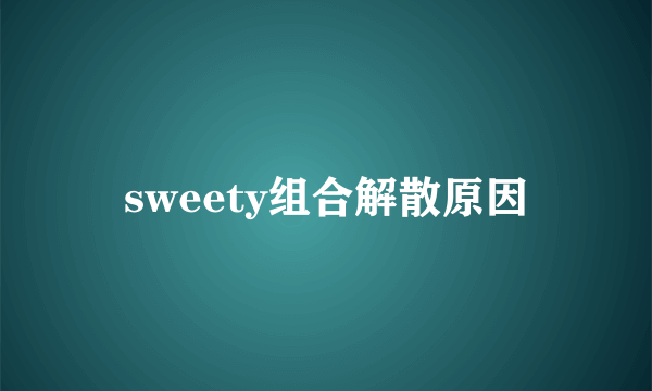 sweety组合解散原因