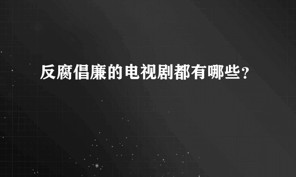 反腐倡廉的电视剧都有哪些？