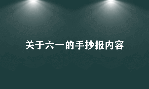 关于六一的手抄报内容