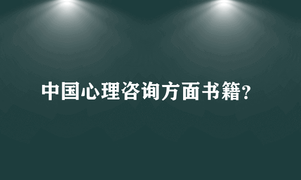 中国心理咨询方面书籍？