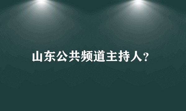 山东公共频道主持人？