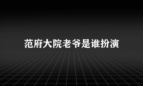 范府大院老爷是谁扮演