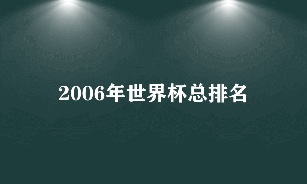 2006年世界杯总排名