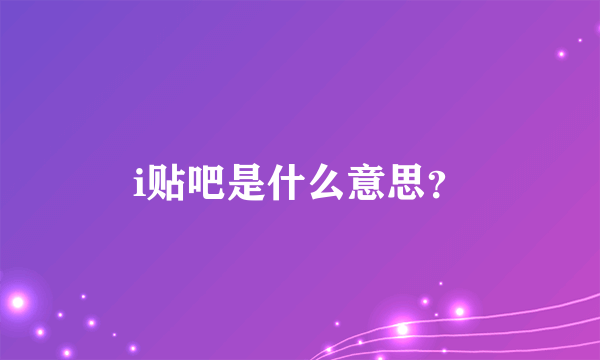 i贴吧是什么意思？