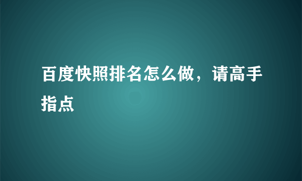 百度快照排名怎么做，请高手指点