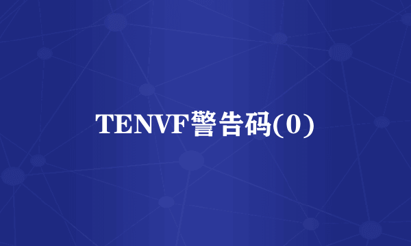 TENVF警告码(0)