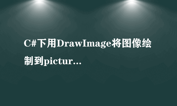 C#下用DrawImage将图像绘制到picturebox上