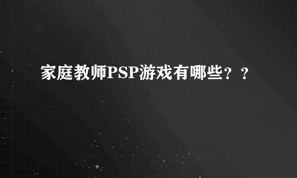 家庭教师PSP游戏有哪些？？