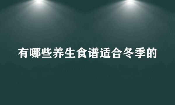 有哪些养生食谱适合冬季的