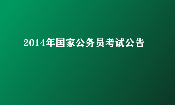 2014年国家公务员考试公告