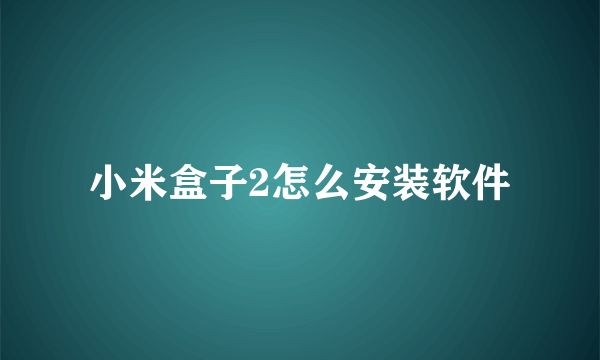 小米盒子2怎么安装软件