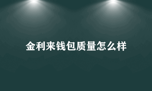 金利来钱包质量怎么样