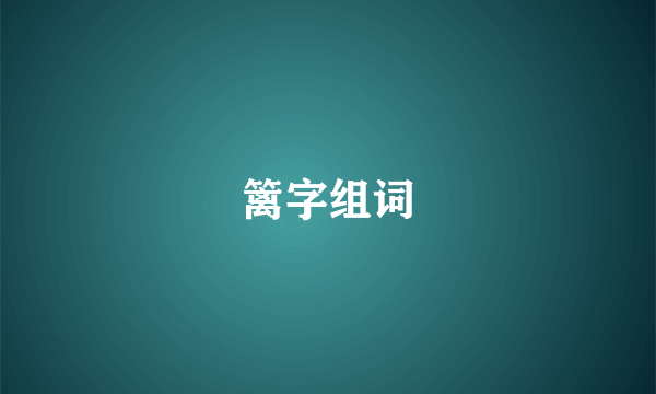 篱字组词