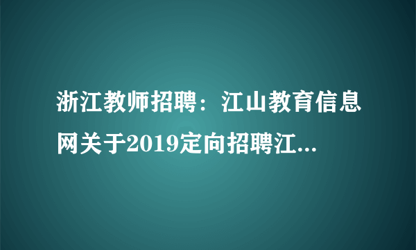 浙江教师招聘：江山教育信息网关于2019定向招聘江山市培智学校教师2人公告