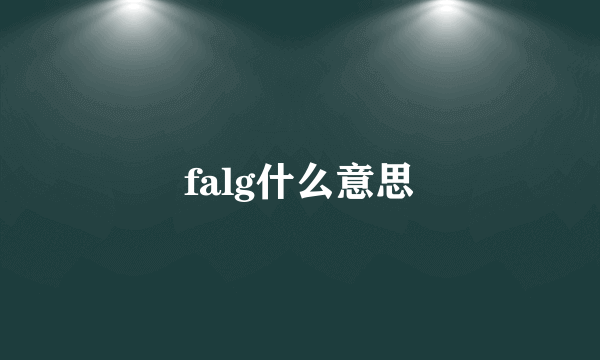 falg什么意思