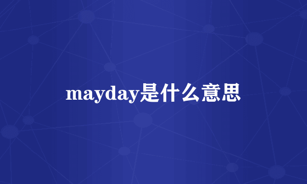 mayday是什么意思