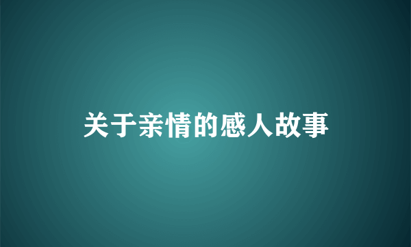 关于亲情的感人故事