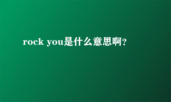 rock you是什么意思啊？