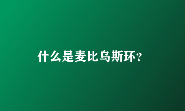 什么是麦比乌斯环？