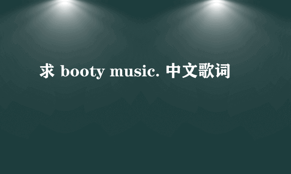 求 booty music. 中文歌词