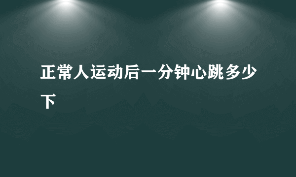 正常人运动后一分钟心跳多少下