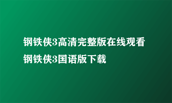 钢铁侠3高清完整版在线观看 钢铁侠3国语版下载