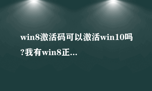 win8激活码可以激活win10吗?我有win8正版激活码，但是不希望通过win8打N个补丁然后升？