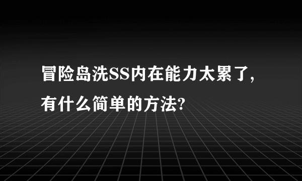 冒险岛洗SS内在能力太累了,有什么简单的方法?