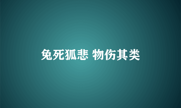 兔死狐悲 物伤其类