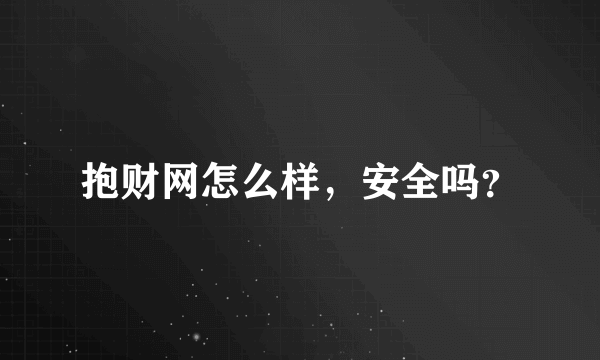 抱财网怎么样，安全吗？