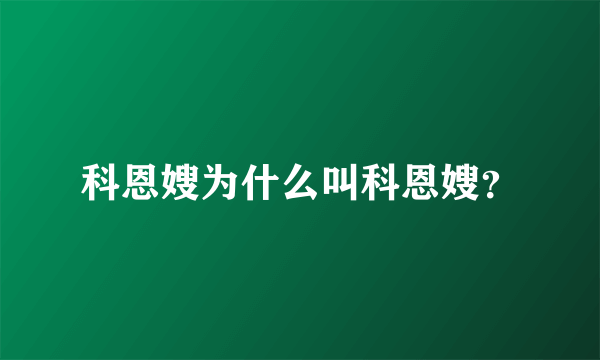 科恩嫂为什么叫科恩嫂？