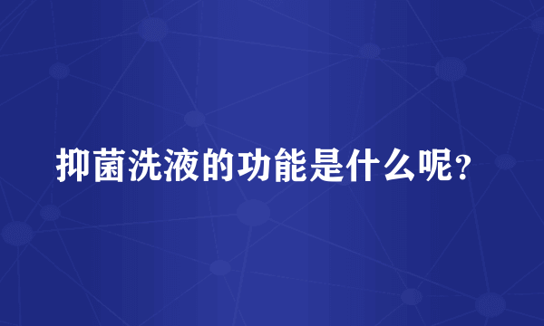 抑菌洗液的功能是什么呢？