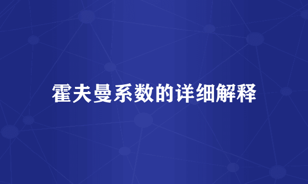 霍夫曼系数的详细解释